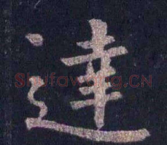 達字裴休毛笔楷书书法写法,摘自圭峰禅师碑