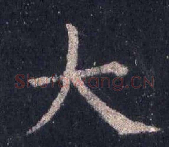 大字裴休毛笔楷书书法写法,摘自圭峰禅师碑