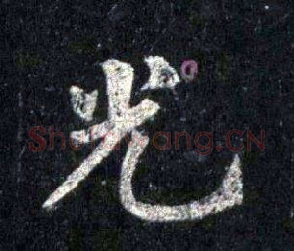 光字裴休毛笔楷书书法写法,摘自圭峰禅师碑