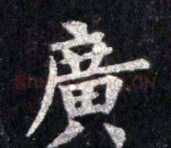 廣字裴休毛笔楷书书法写法,摘自圭峰禅师碑