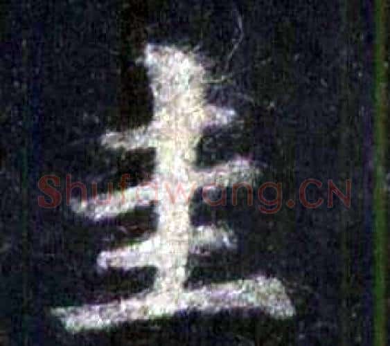 圭字裴休毛笔楷书书法写法,摘自圭峰禅师碑