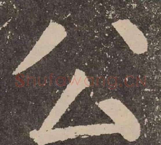 公字颜真卿毛笔楷书写法,摘自李玄靖碑
