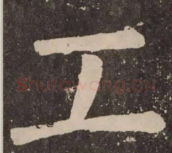工字颜真卿毛笔楷书写法,摘自李玄靖碑