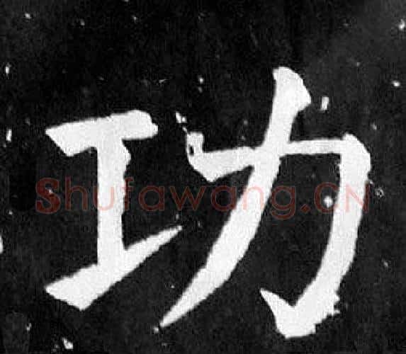 功字颜真卿毛笔楷书写法,摘自麻姑仙坛记