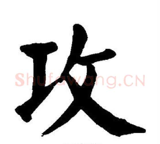 攻字颜真卿毛笔楷书写法,摘自颜真卿毛笔楷书作品