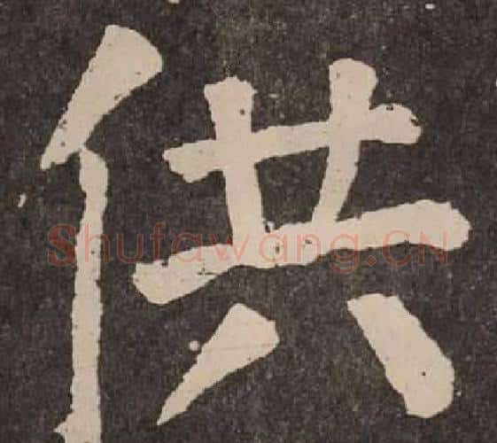 供字颜真卿毛笔楷书写法,摘自李玄靖碑