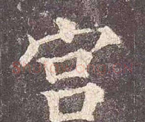 宫字颜真卿毛笔楷书写法,摘自多宝塔碑