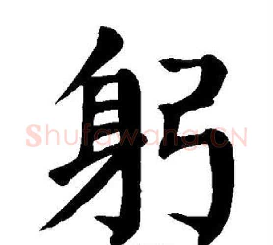 躬字颜真卿毛笔楷书写法,摘自颜真卿毛笔楷书作品