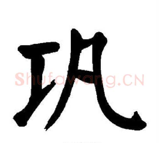 巩字颜真卿毛笔楷书写法,摘自颜真卿毛笔楷书作品
