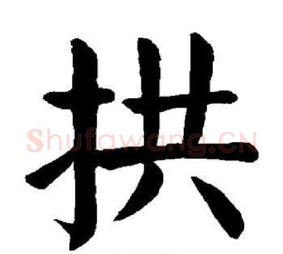 拱字颜真卿毛笔楷书写法,摘自颜真卿毛笔楷书作品