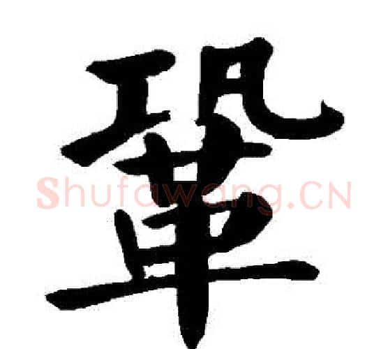鞏字颜真卿毛笔楷书写法,摘自颜真卿毛笔楷书作品