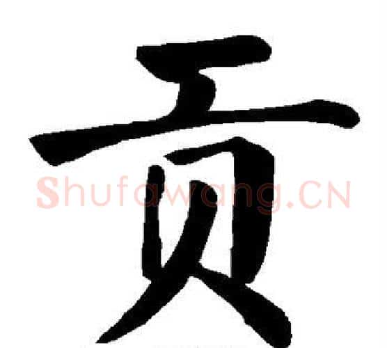 贡字颜真卿毛笔楷书写法,摘自颜真卿毛笔楷书作品