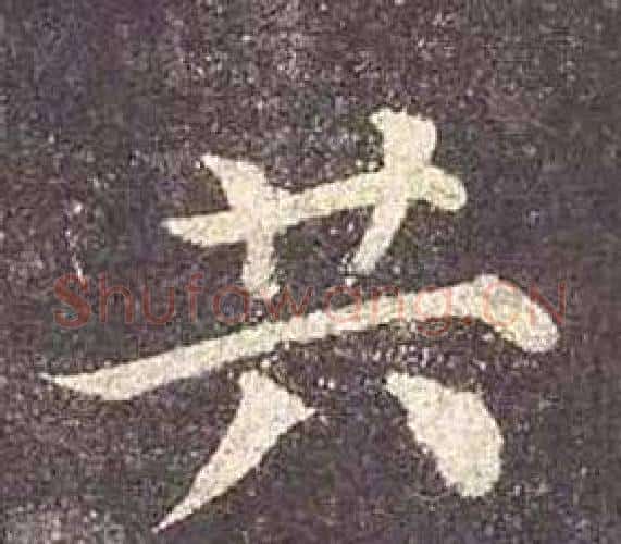 共字颜真卿毛笔楷书写法,摘自多宝塔碑