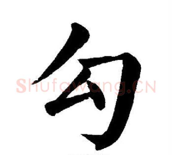 勾字颜真卿毛笔楷书写法,摘自颜真卿毛笔楷书作品