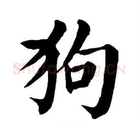 狗字颜真卿毛笔楷书写法,摘自颜真卿毛笔楷书作品