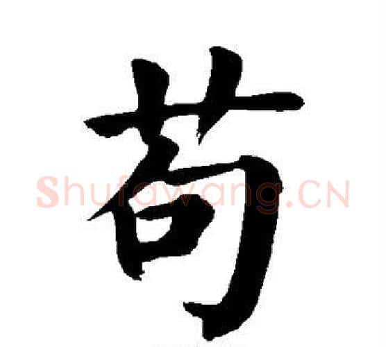苟字颜真卿毛笔楷书写法,摘自颜真卿毛笔楷书作品
