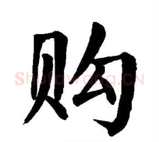 购字颜真卿毛笔楷书写法,摘自颜真卿毛笔楷书作品