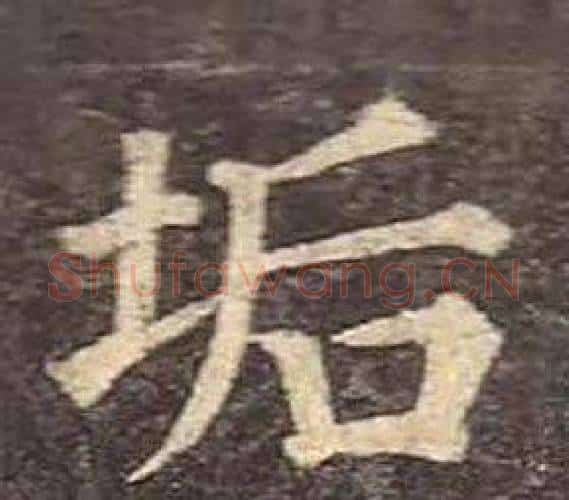 垢字颜真卿毛笔楷书写法,摘自多宝塔碑