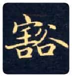 豁毛笔楷书写法,摘自唐钟绍京灵飞经