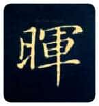 晖毛笔楷书写法,摘自唐钟绍京灵飞经