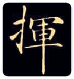 挥毛笔楷书写法,摘自唐钟绍京灵飞经