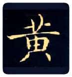 黄毛笔楷书写法,摘自唐钟绍京灵飞经
