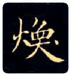 焕毛笔楷书写法,摘自唐钟绍京灵飞经