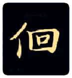 徊毛笔楷书写法,摘自唐钟绍京灵飞经