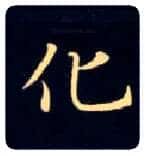 化毛笔楷书写法,摘自唐钟绍京灵飞经