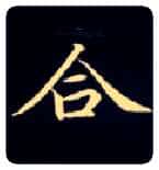 合毛笔楷书写法,摘自唐钟绍京灵飞经