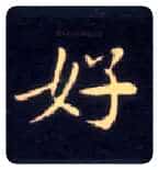 好毛笔楷书写法,摘自唐钟绍京灵飞经