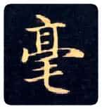 毫毛笔楷书写法,摘自唐钟绍京灵飞经