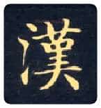 汉毛笔楷书写法,摘自唐钟绍京灵飞经