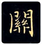 关毛笔楷书写法,摘自唐钟绍京灵飞经