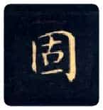 固毛笔楷书写法,摘自唐钟绍京灵飞经