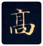 高毛笔楷书写法,摘自唐钟绍京灵飞经