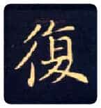 復毛笔楷书写法,摘自唐钟绍京灵飞经