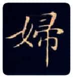 妇毛笔楷书写法,摘自唐钟绍京灵飞经