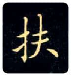 扶毛笔楷书写法,摘自唐钟绍京灵飞经