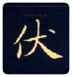 伏毛笔楷书写法,摘自唐钟绍京灵飞经