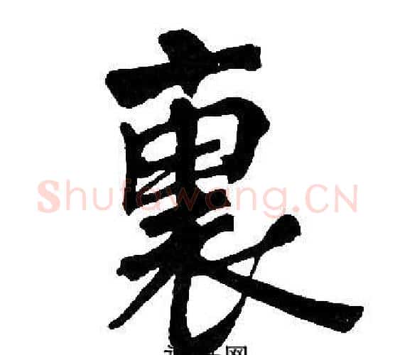 裏字周慧珺毛笔楷书书法写法,摘自周慧珺毛笔楷书书法作品