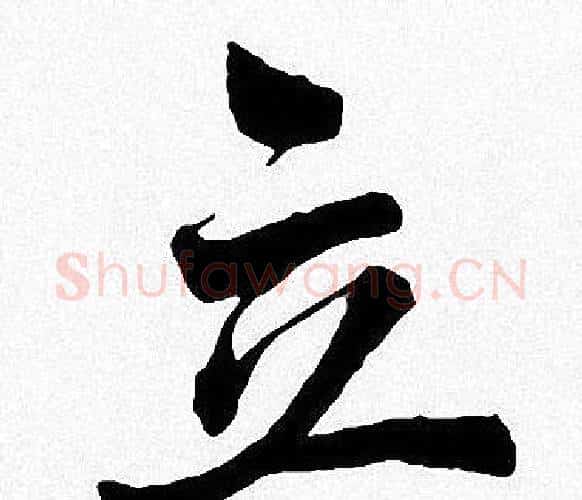立字周慧珺毛笔楷书书法写法,摘自周慧珺毛笔楷书书法作品