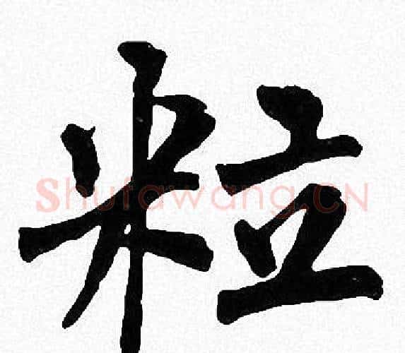 粒字周慧珺毛笔楷书书法写法,摘自周慧珺毛笔楷书书法作品