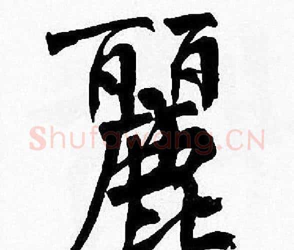 麗字周慧珺毛笔楷书书法写法,摘自周慧珺毛笔楷书书法作品