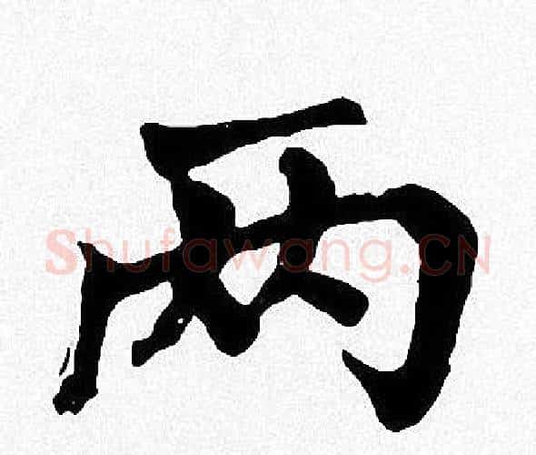 两字周慧珺毛笔楷书书法写法,摘自周慧珺毛笔楷书书法作品