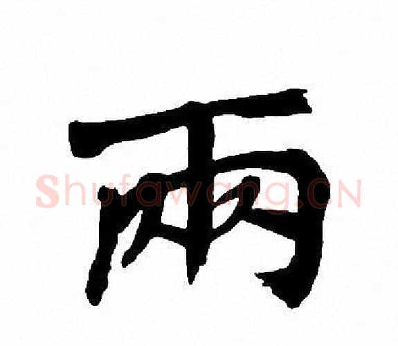 兩字周慧珺毛笔楷书书法写法,摘自周慧珺毛笔楷书书法作品