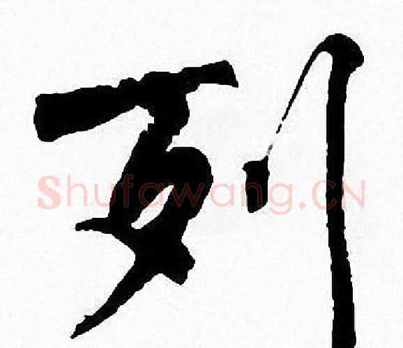 列字周慧珺毛笔楷书书法写法,摘自周慧珺毛笔楷书书法作品