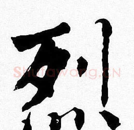 烈字周慧珺毛笔楷书书法写法,摘自周慧珺毛笔楷书书法作品