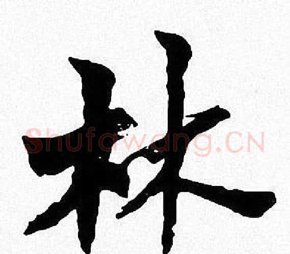 林字周慧珺毛笔楷书书法写法,摘自周慧珺毛笔楷书书法作品