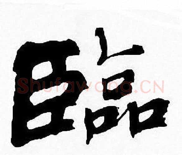臨字周慧珺毛笔楷书书法写法,摘自周慧珺毛笔楷书书法作品
